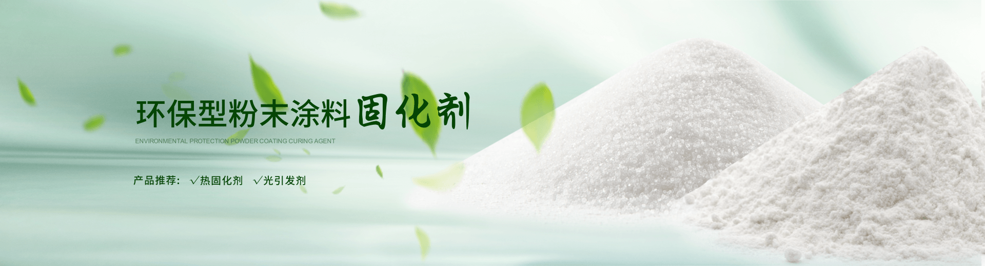 南京榮泰得環(huán)?？萍贾铝τ诜勰┩苛瞎袒瘎?TPO光引發(fā)劑等產(chǎn)品