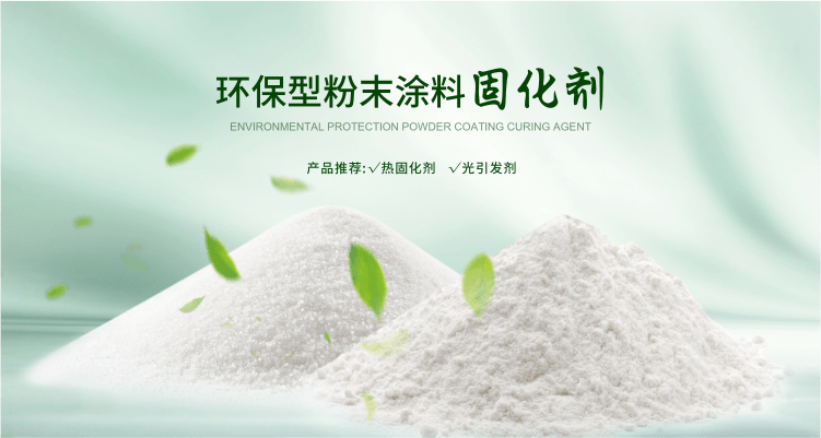 南京榮泰得環(huán)?？萍贾铝τ诜勰┩苛瞎袒瘎?TPO光引發(fā)劑等產(chǎn)品